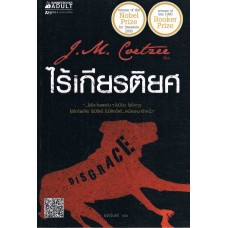 ไร้เกียรติยศ (J.M. Coetzee)