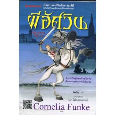 ผีอัศวิน (Cornelia Funke)