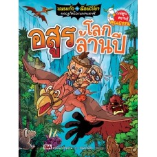 เณรแก้วกับน้อยไชยา เล่ม 8 ตอน อสูรโลกล้านปี (สวนโมกข์กรุงเทพ)