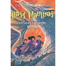 Harry Potter เล่ม 07 แฮร์รี่ พอตเตอร์ กับเครื่องรางยมทูต (ปกสีฟ้า)(ปกอ่อน)