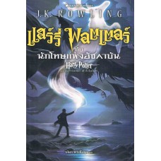 Harry Potter เล่ม 03 แฮร์รี่ พอตเตอร์ กับนักโทษแห่งอัซคาบัน (ปกสีฟ้า)(ปกอ่อน)