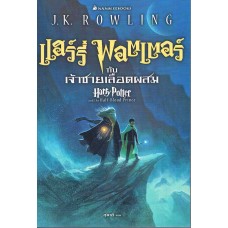 Harry Potter เล่ม 06 แฮร์รี่ พอตเตอร์ กับเจ้าชายเลือดผสม (ปกสีฟ้า)(ปกอ่อน)
