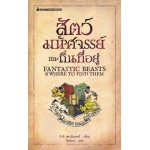 Fantastic Beasts and Where to Find Them สัตว์มหัศจรรย์และถิ่นที่อยู่ (หนังสือชุดแฮร์รี่ พอตเตอร์)