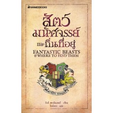 Fantastic Beasts and Where to Find Them สัตว์มหัศจรรย์และถิ่นที่อยู่ (หนังสือชุดแฮร์รี่ พอตเตอร์)