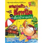 เที่ยวป่าฮาสุดป่วน : เล่ม 21 ชุด ครอบครัวตึ๋งหนืด