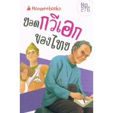 Go Genius Mini หนังสือความรู้ฉบับกระเป๋า No.276 ยอดกวีเอกของไทย