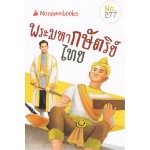 พระมหากษัตริย์ไทย (277)