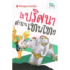 Go Genius Mini หนังสือความรู้ฉบับกระเป๋า No.279 ไขปริศนาตำนานเทพไทย