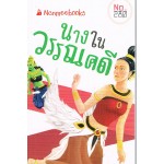 นางในวรรณคดีไทย (280)