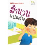 Go Genius Mini หนังสือความรู้ฉบับกระเป๋า No.282 สำนวนแปลงร่าง