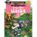 เอาชีวิตรอดในอาณาจักรแมลง เล่ม 02 (ฉบับปรับปรุง)