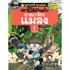 เอาชีวิตรอดในอาณาจักรแมลง เล่ม 01 (ฉบับปรับปรุง)