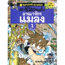 เอาชีวิตรอดในอาณาจักรแมลง เล่ม 03 (ฉบับปรับปรุง)