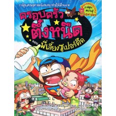 ครอบครัวตึ๋งหนืด เล่ม 23 ตอน พี่เลี้ยงซูเปอร์ตืด