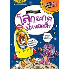 วิทย์รอบตัว:  โลกอวกาศมันหยดติ๋ง (มิสเตอร์ติวเตอร์)