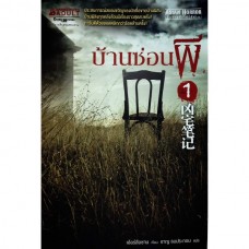 บ้านซ่อนผี เล่ม 1 (เอ้อร์สือซาน)