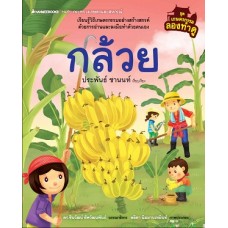 กล้วย ชุด เกษตรกรรมลองทำดู (ประพันธ์ ชานนท์)