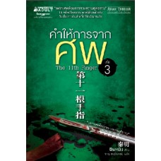 คำให้การจากศพ เล่ม 03 (ฉินหมิง)