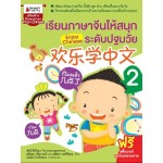 เรียนภาษาจีนให้สนุก ระดับปฐมวัย เล่ม 2 (พัชนี ตั้งยืนยง,วิภาวรรณ สุนทรจามร,สุกัญญา วศินานนท์,หงส์ลดา เดชศิริอุดม)