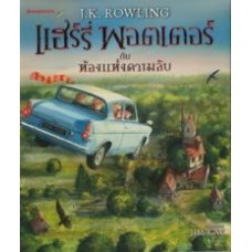 Harry Potter เล่ม 02 แฮร์รี่ พอตเตอร์ กับห้องแห่งความลับ ฉบับภาพประกอบ 4 สี ภาษาไทย (ปกแข็ง)