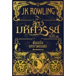 Fantastic Beasts and Where to Find Them สัตว์มหัศจรรย์และถิ่นที่อยู่ ต้นฉบับบทภาพยนตร์ (หนังสือชุดแฮร์รี่ พอตเตอร์) (ปกอ่อน)
