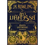 Fantastic Beasts and Where to Find Them สัตว์มหัศจรรย์และถิ่นที่อยู่ ต้นฉบับบทภาพยนตร์ (หนังสือชุดแฮร์รี่ พอตเตอร์) (ปกอ่อน)