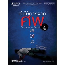 คำให้การจากศพ เล่ม 04 (ฉินหมิง)