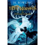 Harry Potter เล่ม 03 แฮร์รี่ พอตเตอร์ กับนักโทษแห่งอัซคาบัน (ปกใหม่)(ปกอ่อน)