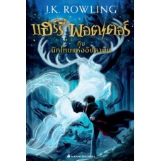 Harry Potter เล่ม 03 แฮร์รี่ พอตเตอร์ กับนักโทษแห่งอัซคาบัน (ปกใหม่)(ปกอ่อน)