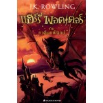 Harry Potter เล่ม 05 แฮร์รี่ พอตเตอร์ กับภาคีนกฟีนิกซ์ (ปกใหม่)(ปกอ่อน)