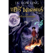 Harry Potter เล่ม 07 แฮร์รี่ พอตเตอร์ กับเครื่องรางยมทูต (ปกใหม่)(ปกอ่อน)