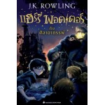 Harry Potter เล่ม 01 แฮร์รี่ พอตเตอร์ กับศิลาอาถรรพ์ (ปกใหม่)(ปกอ่อน)