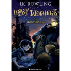 Harry Potter เล่ม 01 แฮร์รี่ พอตเตอร์ กับศิลาอาถรรพ์ (ปกใหม่)(ปกอ่อน)