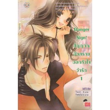 Danger Sign! สัญญาณอันตรายบอกหัวใจว่ารัก เล่ม 01 (AoFFii)