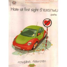 Hate at first sight ร้ายแรกพบ