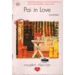 ความรู้สึกดี...ที่เรียกว่ารัก Pai in Love (รวมนักเขียน)