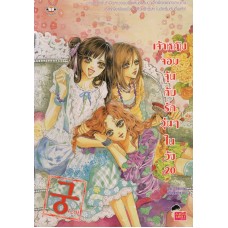 เจ้าหญิงจอมจุ้นกับรักวุ่นๆในวัง เล่ม 20