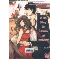 A Lie Diary รักไม่หลอกแต่หยอกเล่น (CRAZE)