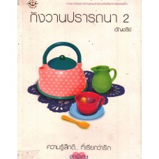 กังวานปรารถนา 2