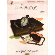 ภาพฝันวันรัก