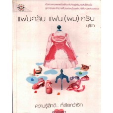 แฟนคลับ แฟน(ผม)ครับ