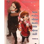 Snow Prince กรี๊ดดด ต้องรักให้ได้ผู้ชายคนนี้! (ชุด Love trick)