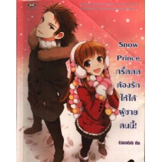 Snow Prince กรี๊ดดด ต้องรักให้ได้ผู้ชายคนนี้! (ชุด Love trick)