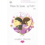 How to Love… ผูกใจรัก (ปกขาว)