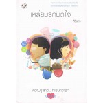 เหลี่ยมรักมัดใจ (ปกขาว)