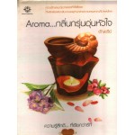 Aroma กลิ่นกรุ่นอุ่นหัวใจ (ปกสี)(อัญชรีย์)