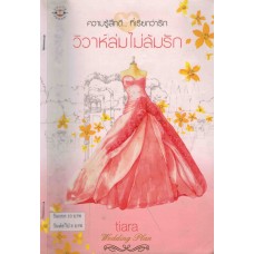 ความรู้สึกดี...ที่เรียกว่ารัก วิวาห์ล่มไม่ล้มรัก(tiara)