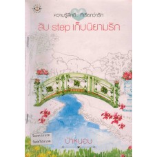 สิบ step เก็บนิยามรัก