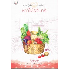 หากใจไร้จันทร์ (ปกใหม่)