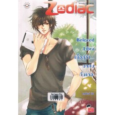 Beloved Libra เนื้อคู่จ๋า...มาคบกันเถอะ (ชุด Prince of Zodiac : So Hot)